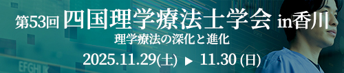 第53回四国理学療法士学会
