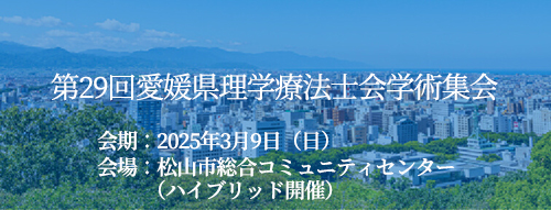 第29回愛媛県理学療法士会学術集会