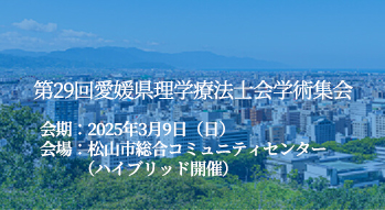 第29回愛媛県理学療法士会学術集会